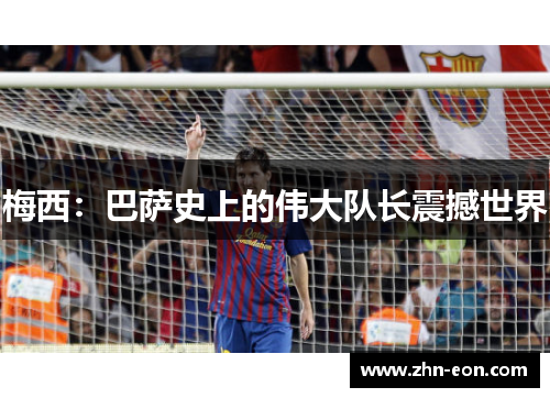 梅西：巴萨史上的伟大队长震撼世界