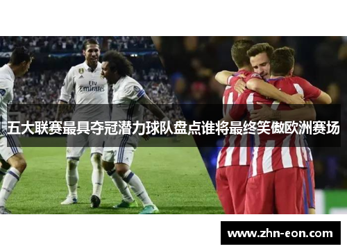 五大联赛最具夺冠潜力球队盘点谁将最终笑傲欧洲赛场