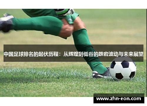 中国足球排名的起伏历程：从辉煌到低谷的跌宕波动与未来展望