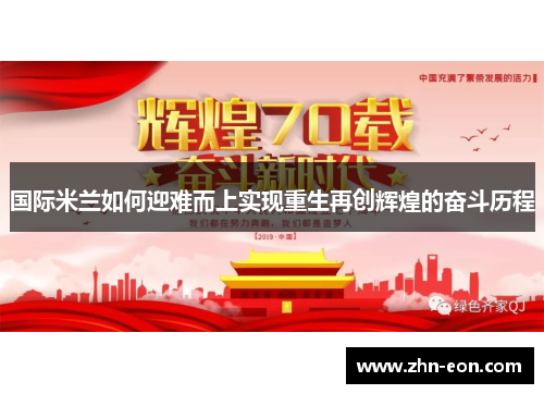 国际米兰如何迎难而上实现重生再创辉煌的奋斗历程