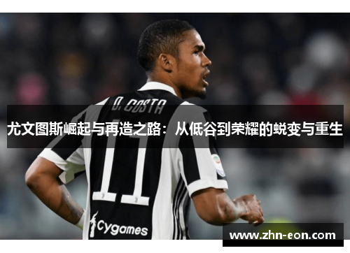 尤文图斯崛起与再造之路：从低谷到荣耀的蜕变与重生