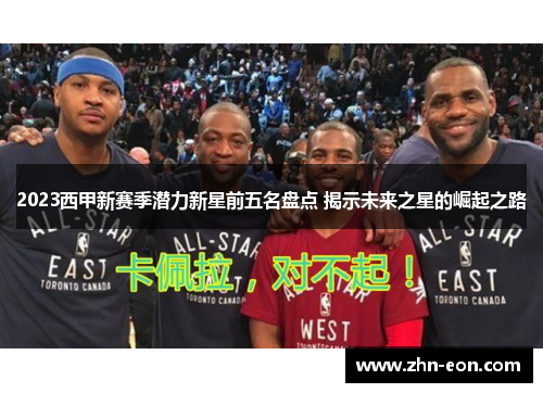 2023西甲新赛季潜力新星前五名盘点 揭示未来之星的崛起之路
