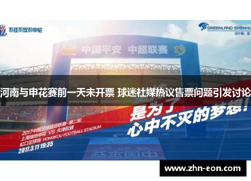 河南与申花赛前一天未开票 球迷社媒热议售票问题引发讨论