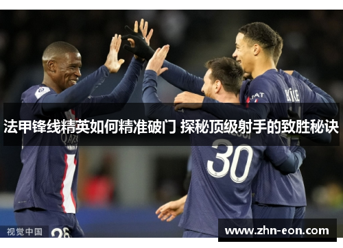 法甲锋线精英如何精准破门 探秘顶级射手的致胜秘诀