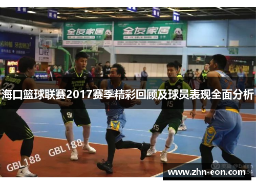 海口篮球联赛2017赛季精彩回顾及球员表现全面分析