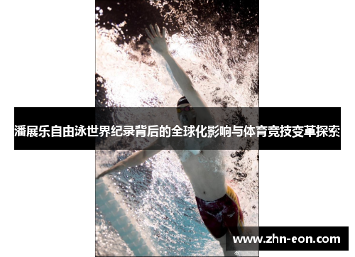 潘展乐自由泳世界纪录背后的全球化影响与体育竞技变革探索