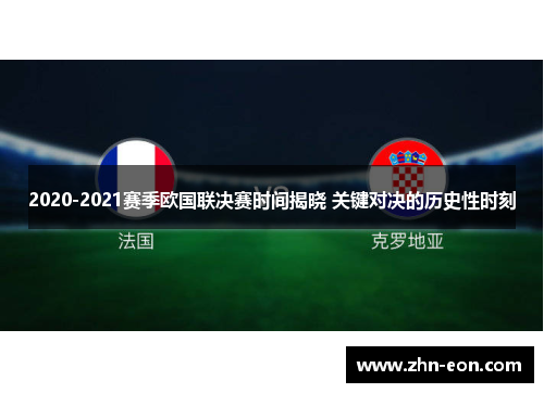2020-2021赛季欧国联决赛时间揭晓 关键对决的历史性时刻