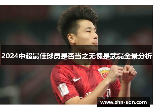 2024中超最佳球员是否当之无愧是武磊全景分析