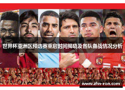 世界杯亚洲区预选赛重启时间揭晓及各队备战情况分析