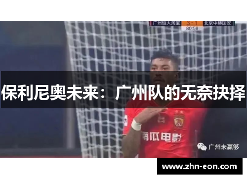 保利尼奥未来：广州队的无奈抉择