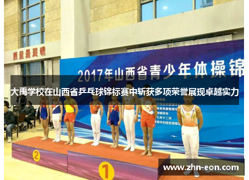 大禹学校在山西省乒乓球锦标赛中斩获多项荣誉展现卓越实力