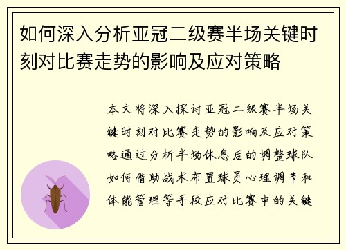 如何深入分析亚冠二级赛半场关键时刻对比赛走势的影响及应对策略