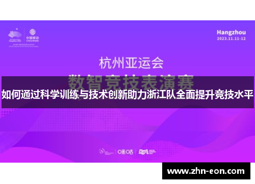 如何通过科学训练与技术创新助力浙江队全面提升竞技水平