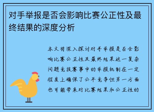 对手举报是否会影响比赛公正性及最终结果的深度分析