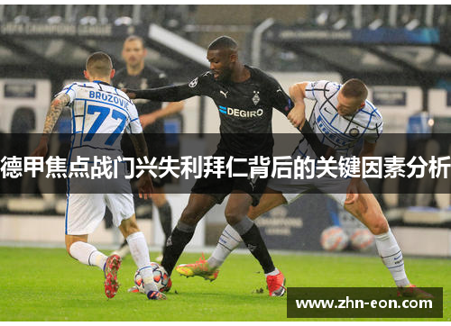 德甲焦点战门兴失利拜仁背后的关键因素分析