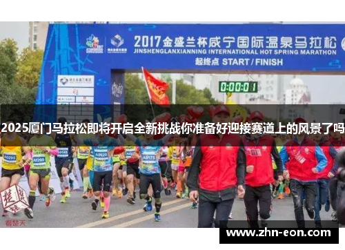 2025厦门马拉松即将开启全新挑战你准备好迎接赛道上的风景了吗