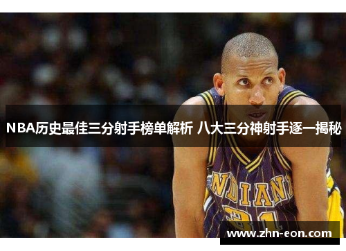 NBA历史最佳三分射手榜单解析 八大三分神射手逐一揭秘