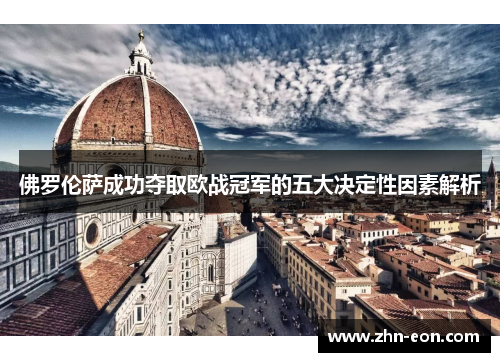 佛罗伦萨成功夺取欧战冠军的五大决定性因素解析
