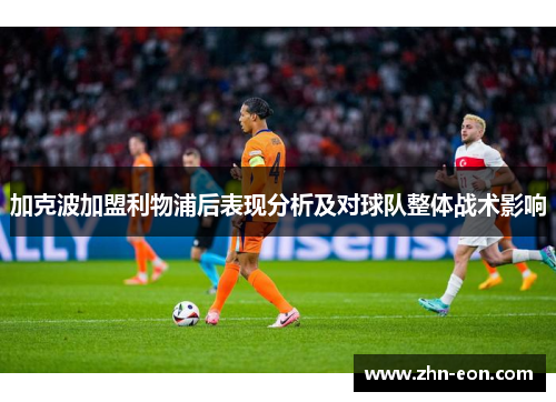 加克波加盟利物浦后表现分析及对球队整体战术影响