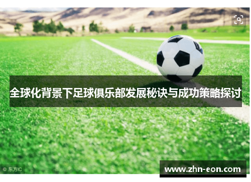 全球化背景下足球俱乐部发展秘诀与成功策略探讨