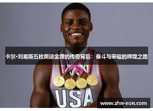 卡尔·刘易斯五枚奥运金牌的传奇背后：奋斗与荣耀的辉煌之路