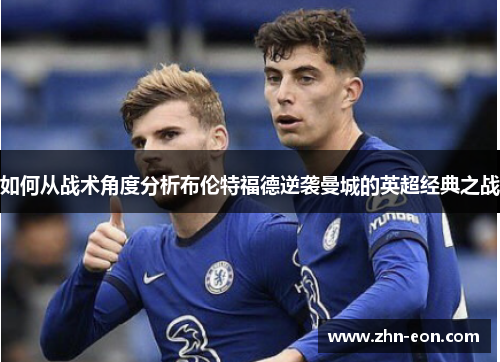 如何从战术角度分析布伦特福德逆袭曼城的英超经典之战