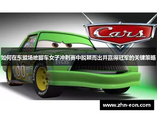 如何在东盟场地脚车女子冲刺赛中脱颖而出并赢得冠军的关键策略