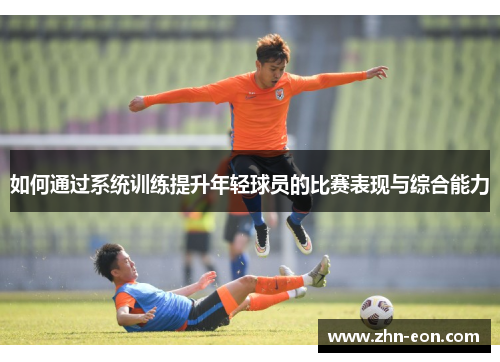 如何通过系统训练提升年轻球员的比赛表现与综合能力