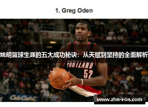 姚明篮球生涯的五大成功秘诀：从天赋到坚持的全面解析