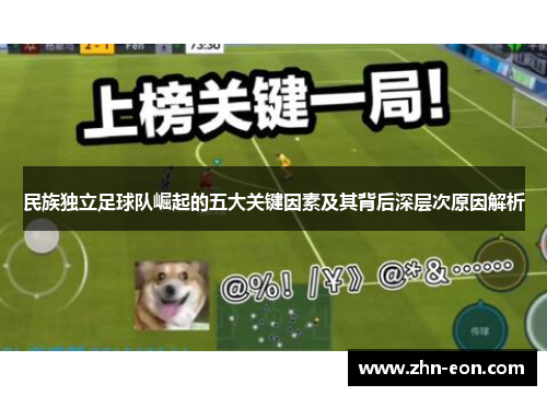 民族独立足球队崛起的五大关键因素及其背后深层次原因解析
