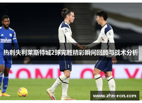 热刺失利莱斯特城2球完胜精彩瞬间回顾与战术分析