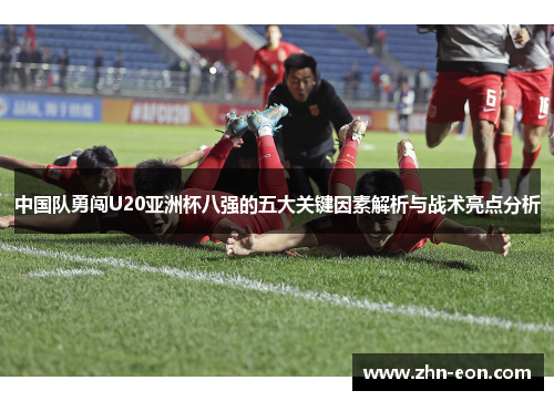 中国队勇闯U20亚洲杯八强的五大关键因素解析与战术亮点分析