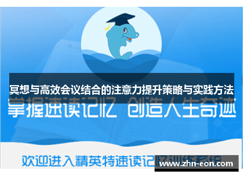 冥想与高效会议结合的注意力提升策略与实践方法