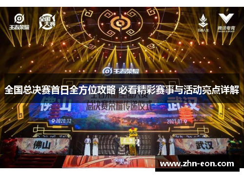 全国总决赛首日全方位攻略 必看精彩赛事与活动亮点详解
