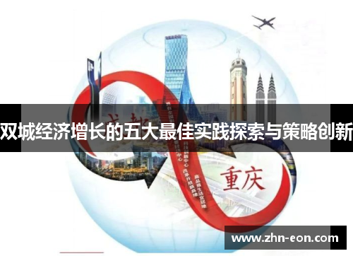 双城经济增长的五大最佳实践探索与策略创新