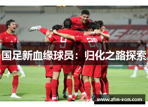 国足新血缘球员：归化之路探索