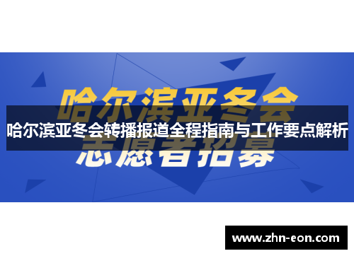 哈尔滨亚冬会转播报道全程指南与工作要点解析