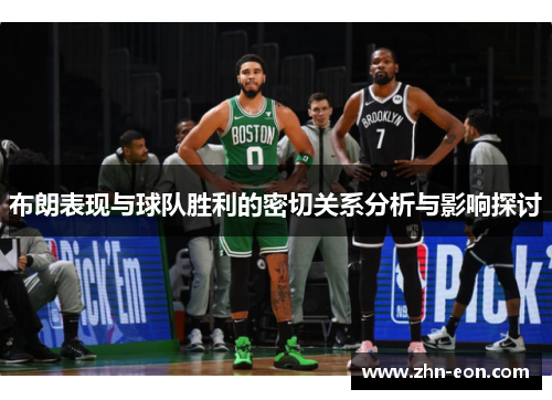 布朗表现与球队胜利的密切关系分析与影响探讨