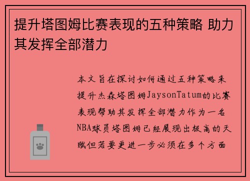 提升塔图姆比赛表现的五种策略 助力其发挥全部潜力