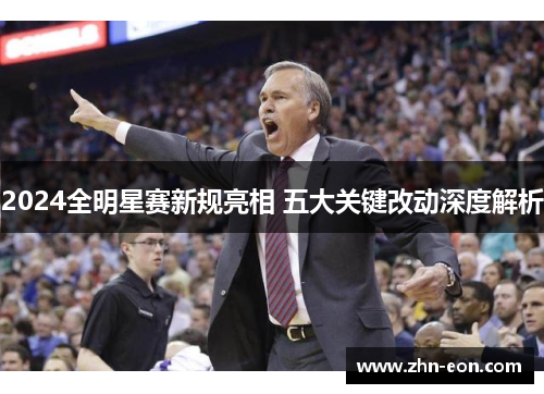 2024全明星赛新规亮相 五大关键改动深度解析