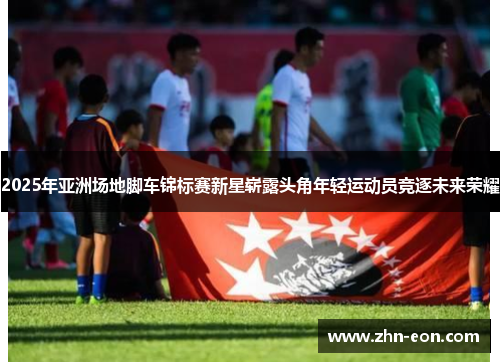 2025年亚洲场地脚车锦标赛新星崭露头角年轻运动员竞逐未来荣耀