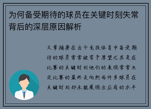 为何备受期待的球员在关键时刻失常背后的深层原因解析