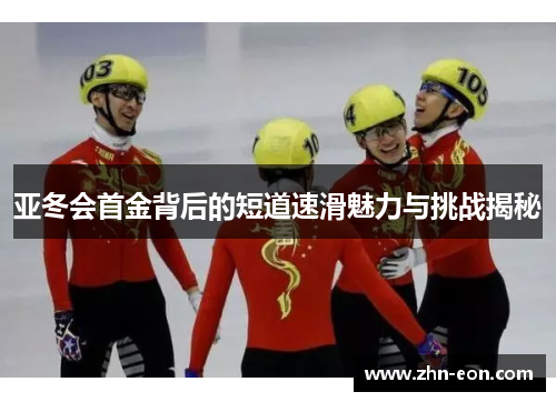 亚冬会首金背后的短道速滑魅力与挑战揭秘