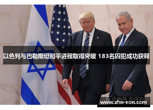 以色列与巴勒斯坦和平进程取得突破 183名囚犯成功获释