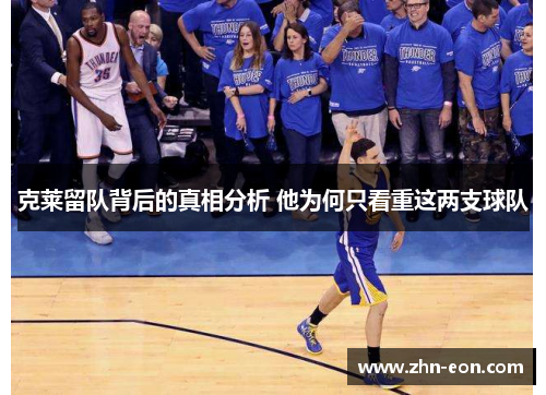 克莱留队背后的真相分析 他为何只看重这两支球队