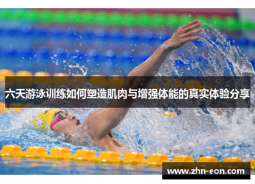 六天游泳训练如何塑造肌肉与增强体能的真实体验分享