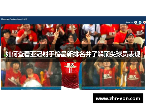 如何查看亚冠射手榜最新排名并了解顶尖球员表现