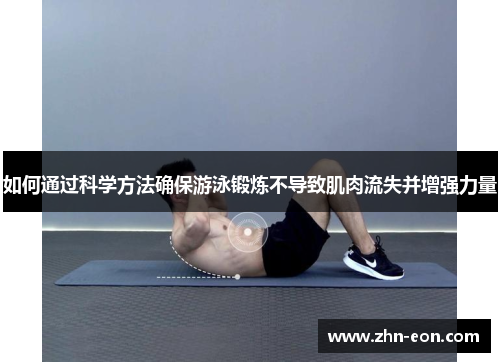 如何通过科学方法确保游泳锻炼不导致肌肉流失并增强力量