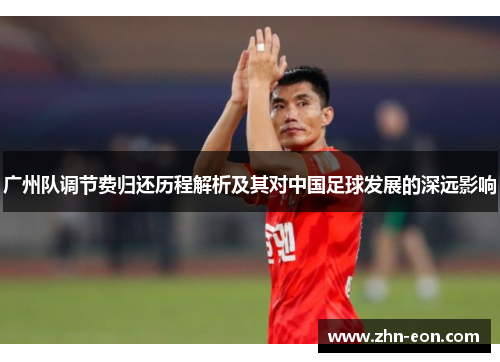 广州队调节费归还历程解析及其对中国足球发展的深远影响