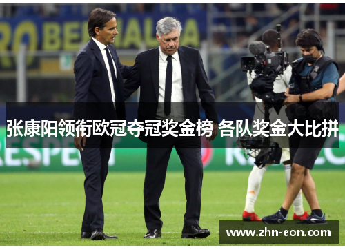 张康阳领衔欧冠夺冠奖金榜 各队奖金大比拼